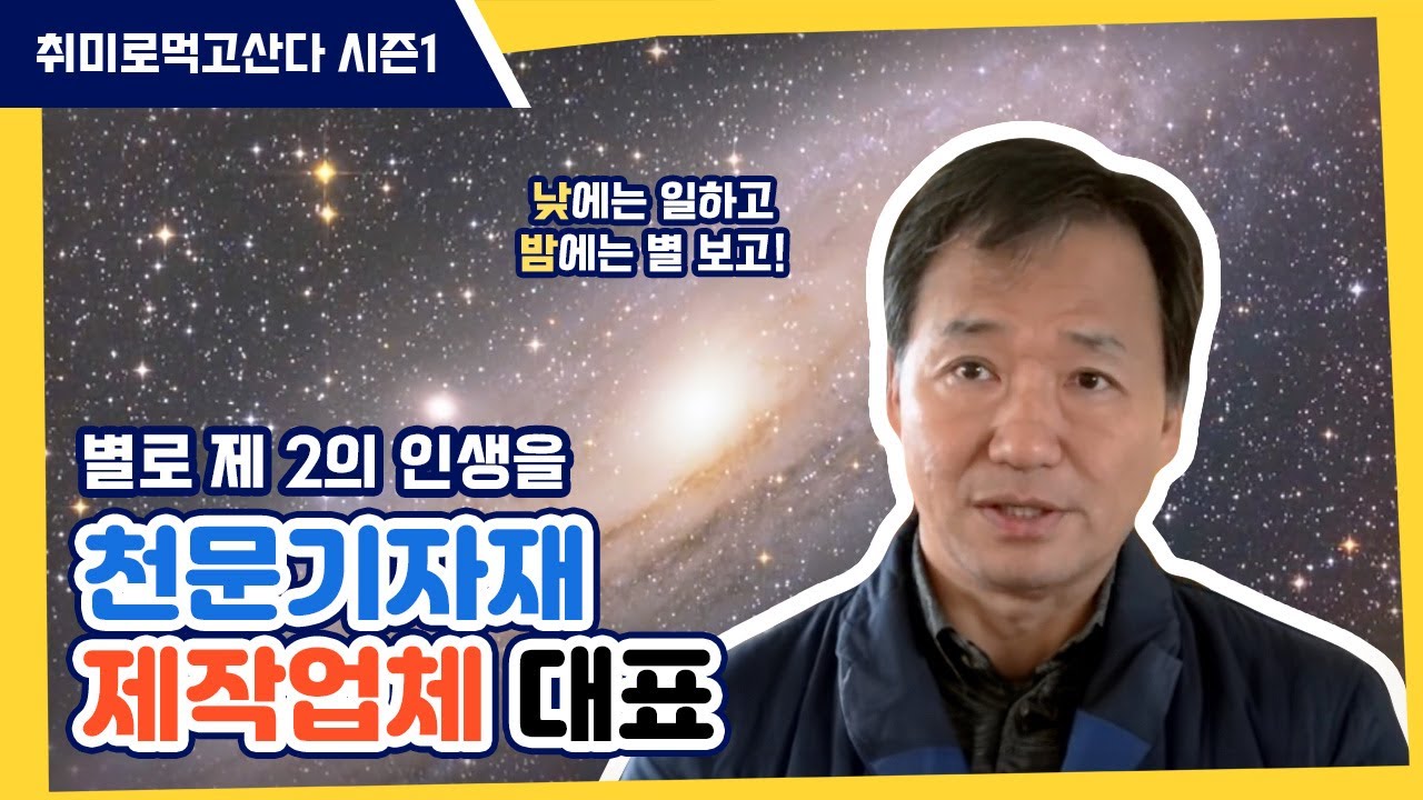 ⭐별과 함께 시작한 제2의 인생 천문기자재 제작업체 대표 황인준⭐ㅣ취미로먹고산다 시즌1