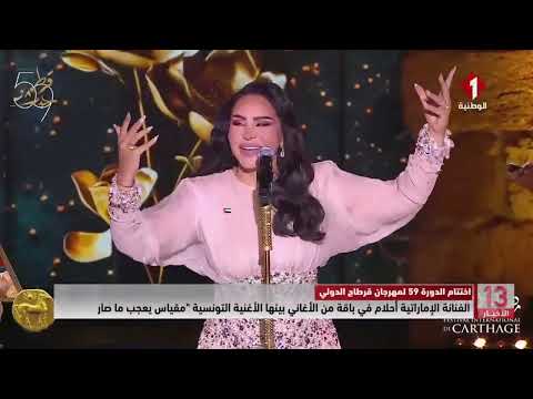 الفنانة الإماراتية أحلام في باقة من الأغاني بينها الأغنية التونسية مقياس يعجب ما صار