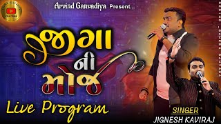Jignesh kaviraj live program ||Jiga ni moj|| Goti le malniya Maro full gajro|| New song 2024||