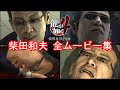 【PS4版 龍が如く4】柴田和夫 全イベントムービーまとめ【偽りのエンコ詰め組長】