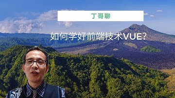 如何学好前端技术VUE？