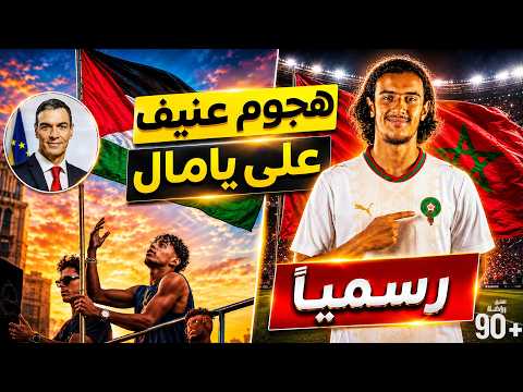 رسمياً يويفا يعاقب برشلونة❌هجوم كبير على يامال ورئيس حكومة إسبانيا يعلن دعمه🔥المغرب يتفوق على فرنسا✅ thumbnail