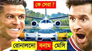 মেসি VS রোনালদো কে সবচেয়ে সেরা ? 😱 || Messi VS Ronaldo VS Neymar Lifestyle & Biography screenshot 2