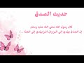 حديث الصدق لتلاميذ السنة الأولى Kidsvideo الطفل المسلم الطفلة تعليم تعلم Kidsvideo Kids 