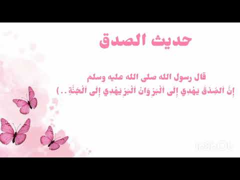 حديث الصدق لتلاميذ السنة الأولى Kidsvideo الطفل المسلم الطفلة تعليم تعلم Kidsvideo Kids