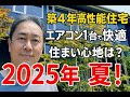 2025年、築4年高性能住宅体感会!エアコン1台で大丈夫?