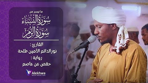 تلاوه إبداعيه من فجريات شيخ نور الدائم الأمين | ما تيسر من سورتي النساء والزمر