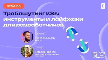 Траблшутинг в k8s: инструменты и лайфхаки для разработчиков