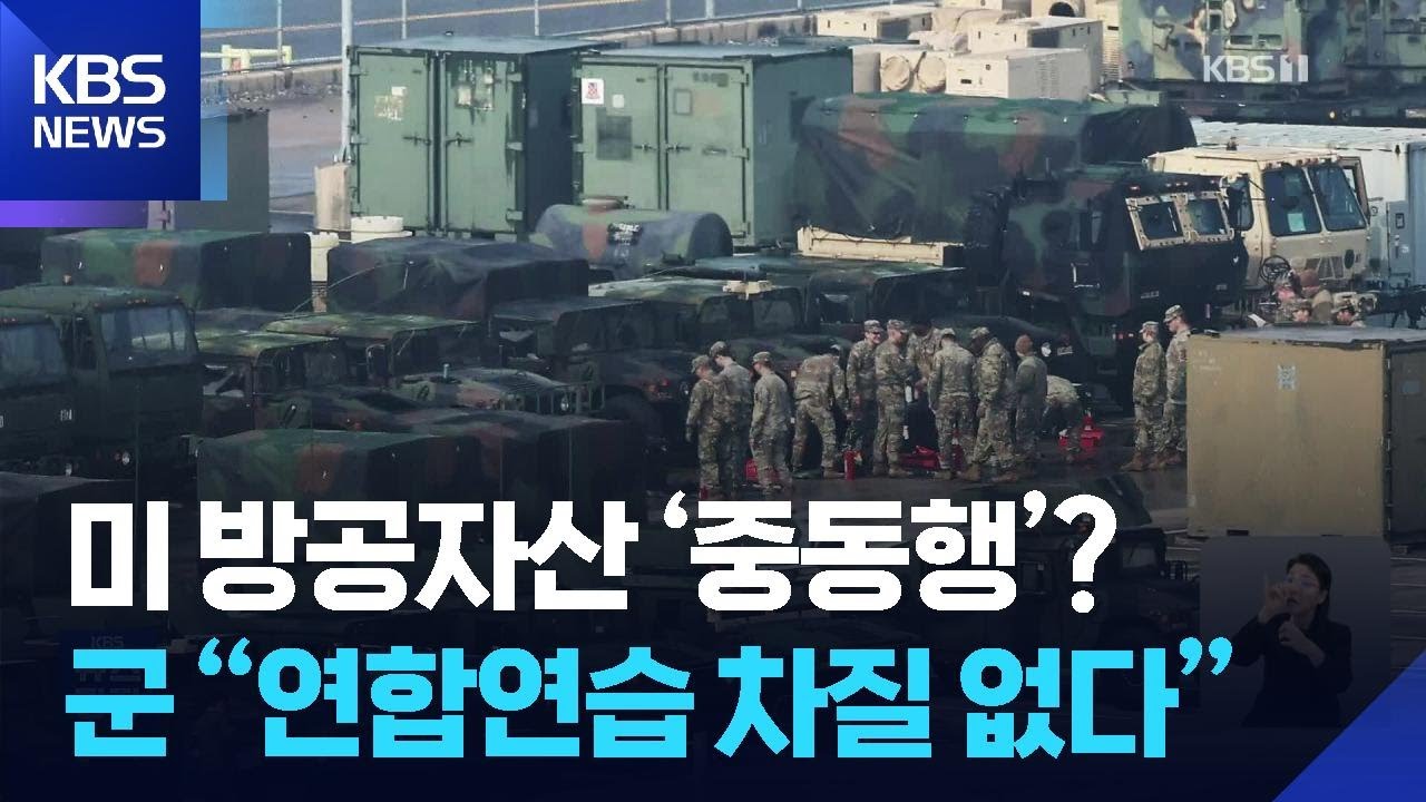 주한미군 방공 무기 중동행 정황…방위태세는? / KBS  2026.03.10.