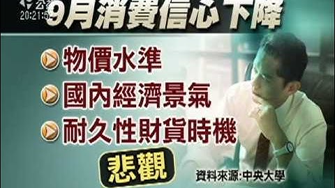 2010-09-28公視晚間新聞(9月消費者信心指數 創6年半新高)