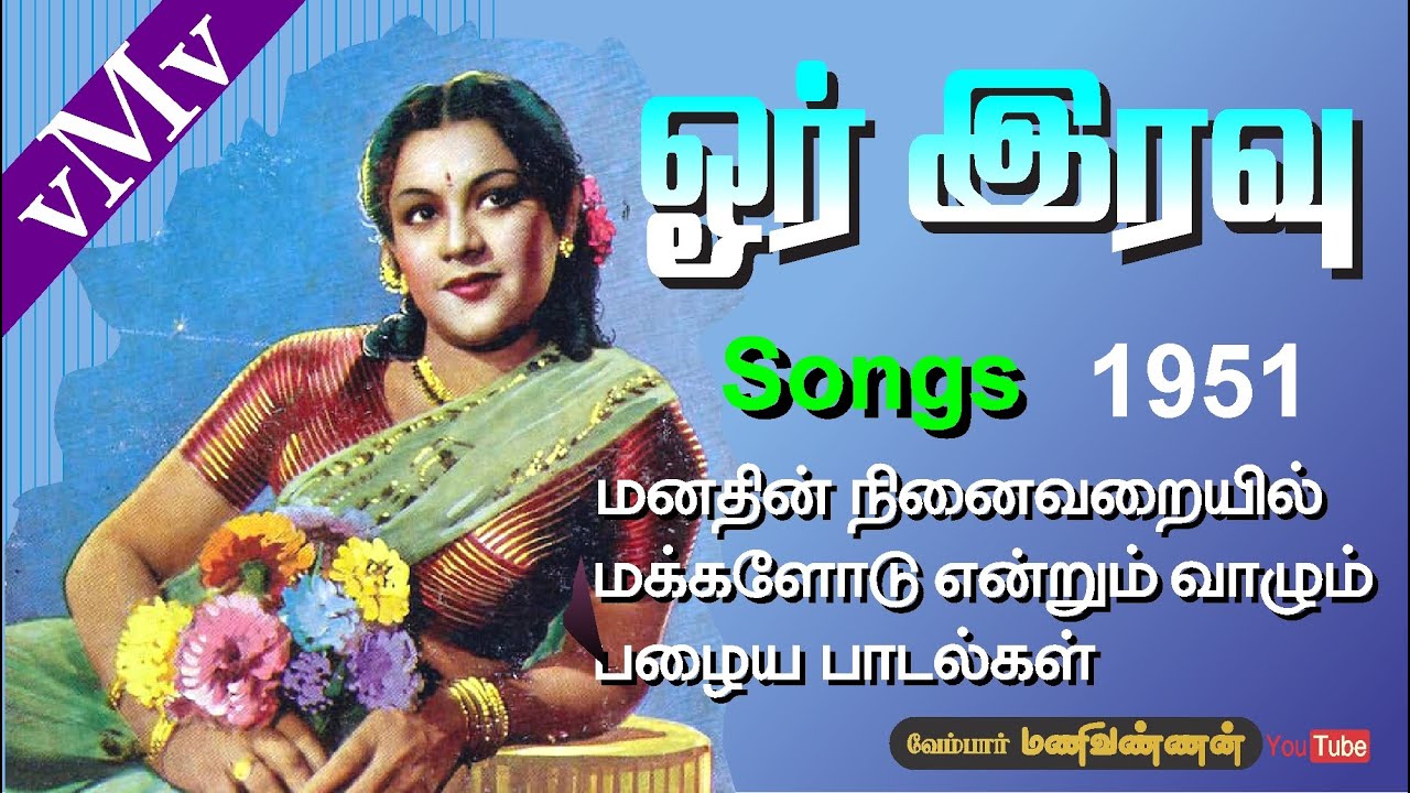 Enna ulagamadaa  KRR  OOR IRAVU 1951  Tamil movie songs vMv