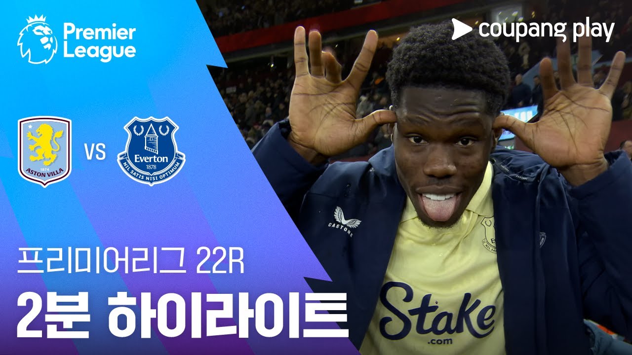 [프리미어리그] 22R 아스톤 빌라 vs 에버턴 2분 하이라이트