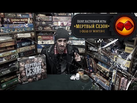 Видео: Мёртвый Сезон (Dead of Winter) - обзор от "Два в Кубе"