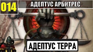 014 - Адептус Арбитрес / Warhammer 40k