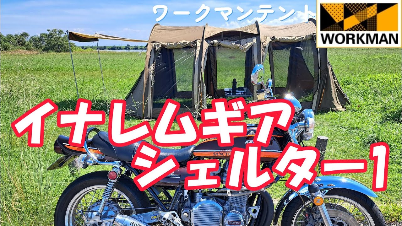 ワークマン】新作テント・イナレムギアシェルター1購入！【トンネル