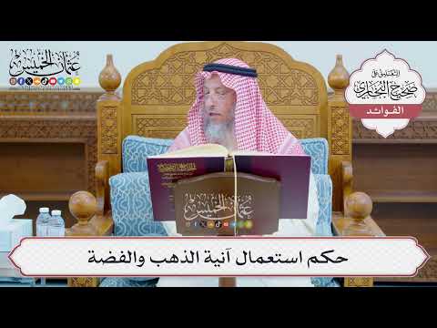 [1222] حكم استعمال آنية الذهب والفضة - عثمان الخميس