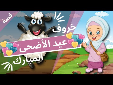 قصة خروف عيد الاضحى للأطفال