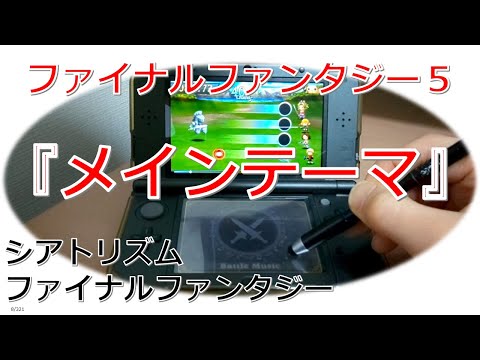 FF5 メインテーマ シアトリズムファイナルファンタジー