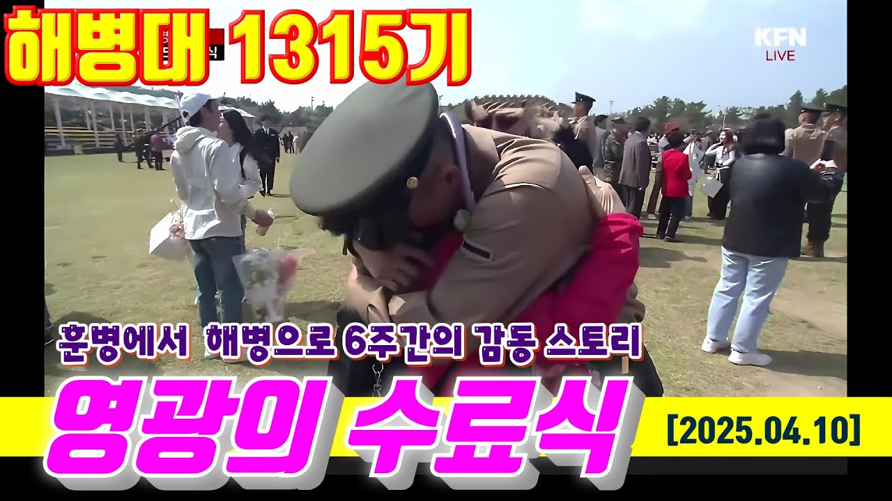 [1.2만뷰]해병대1315기 무적해병 영광의 수료식#해병대1315기 #해병대수료식#해병대교육훈련단#해병대홈페이지#해병대가족모임#군화모#날아라마린보이#해병대1319기#해병대1320기