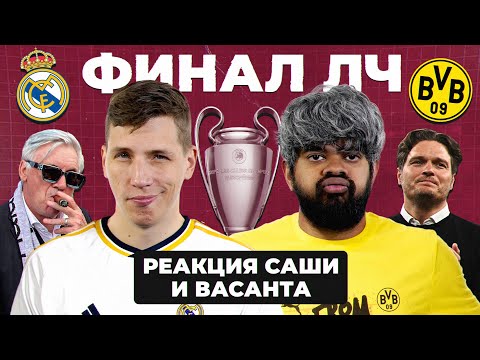 Видео: «БОРУССИЯ» – «РЕАЛ» – ФИНАЛ ЛЧ 23/24 | Реакция Саши и Васанта