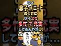 ㊗️170万回再生!! 💦 【2ch面白いスレ】ワイ息子がニートのくせにワイより多忙で充実してるんやがw【5ch名作スレ】#shorts #2ch #なんj
