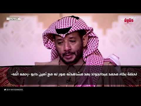 لحظة بكاء محمد عبدالجواد بعد مشاهدته صور له مع أمين دابو رحمه الله
