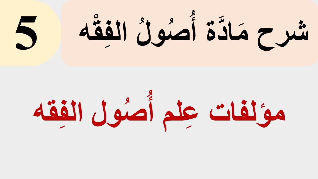 أصول الفقه 5:  مناهج التَّأْليف في عِلم أُصُول الفِقه