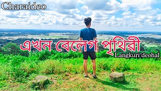 Langkuri deohal //āϞāĻžāĻāĻā§ā§°āĻŋ āĻĻā§āĻāĻļāĻžāϞ Dolbagan // Charaideo // Assamâ¤ī¸ // Chisenvlogs22
