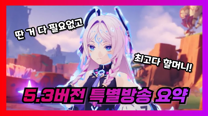 원신 - 5.3버전 특별방송 요약 + 후기