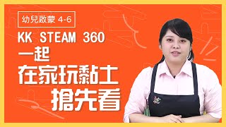 一起在家玩黏土｜課程搶先看｜貝登堡STEAM教育 KK STEAM 360