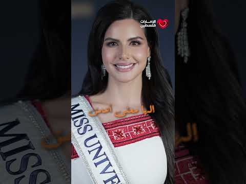 لأول مرة بالتاريخ فلسطينية مرشحة لملكة جمال الكون نادين أيوب شو رأيكم في الخطوة