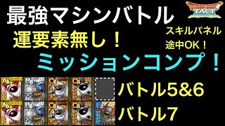 【ドラクエタクト】オルクステラ最強マシンバトル 3ステージ 簡単‼️ ミッションコンプ！【ゲーム実況】
