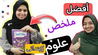 ريفيو عن أفضل ملخص علوم ابتدائي لسنة 2023||كتاب سلاح التلميذ /منهج جديد