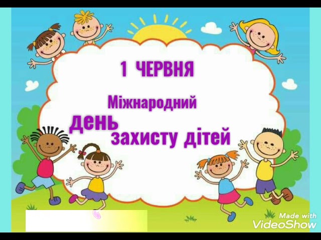 1 червня на русском. День захисту дітей. 1 Червня. День захисту дітей в Україні. Вітаємо з днем захисту дітей.