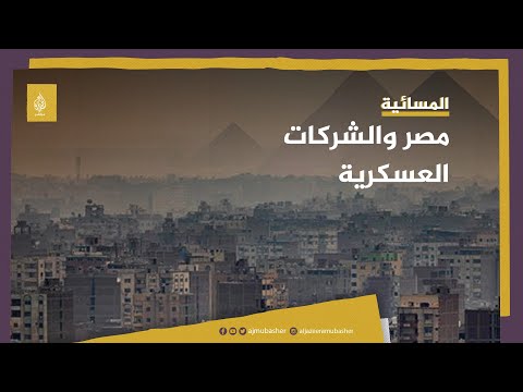 كارنيغي مصر تع د بإنهاء المكانة الخاصة للشركات العسكرية ما السبب