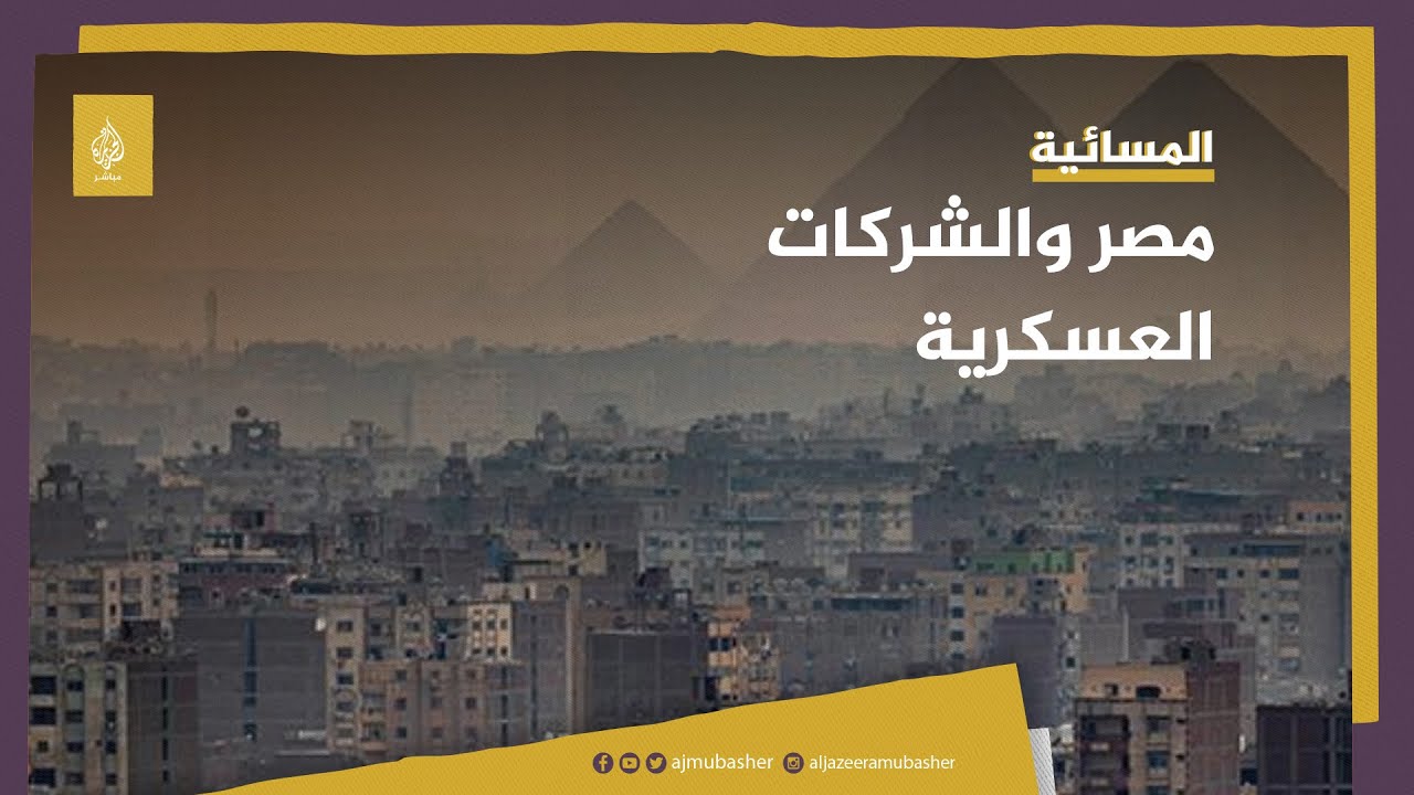 كارنيغي: مصر تعِد بإنهاء المكانة الخاصة للشركات العسكرية.. ما السبب؟