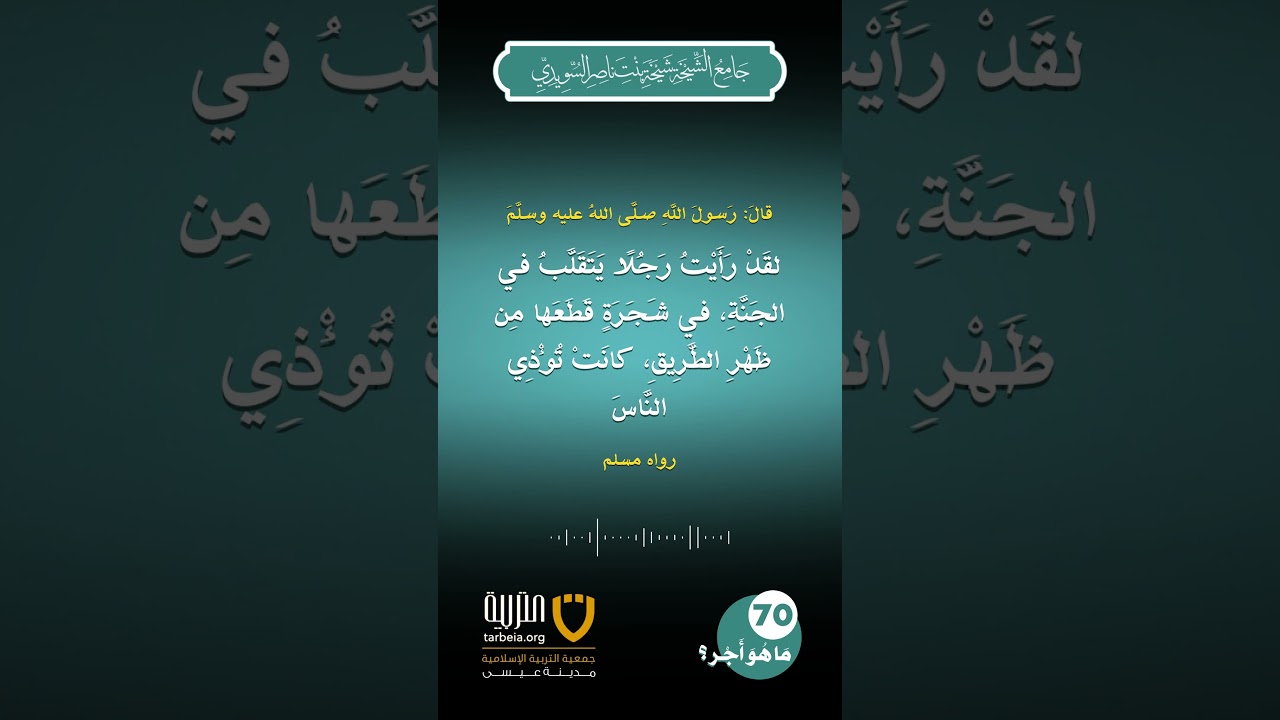 (70) ما هو أجر إزالة الأذى من طرق المسلمين؟