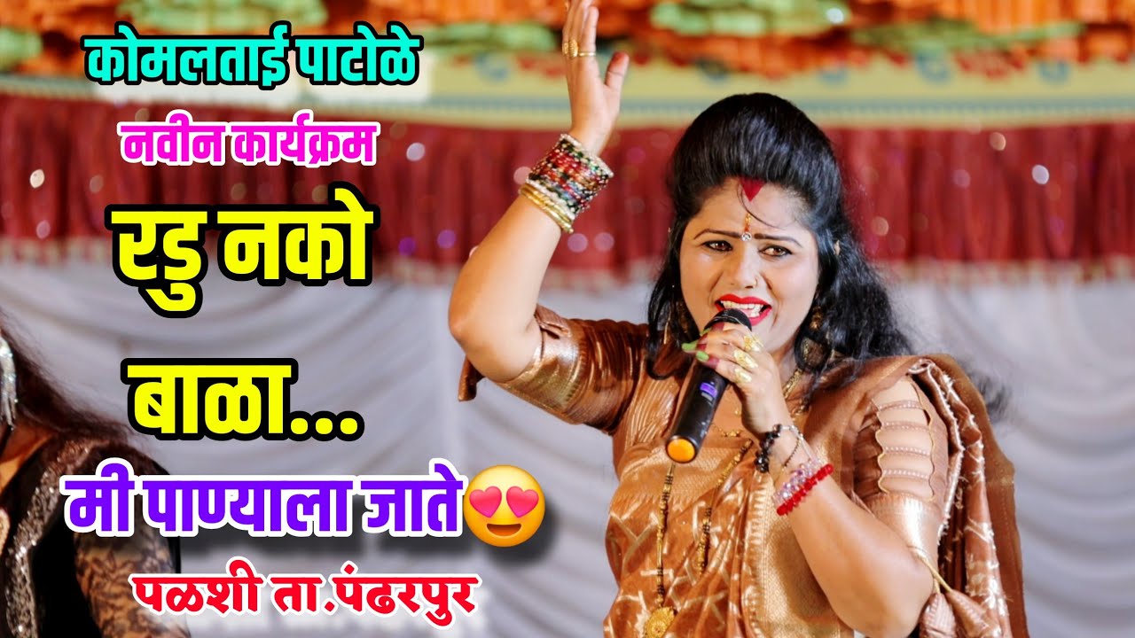 रडू नको बाळा मी पाण्याला जाते... कोमल पाटोळे Radu nako bala Mi panyala jate Komal Patole 