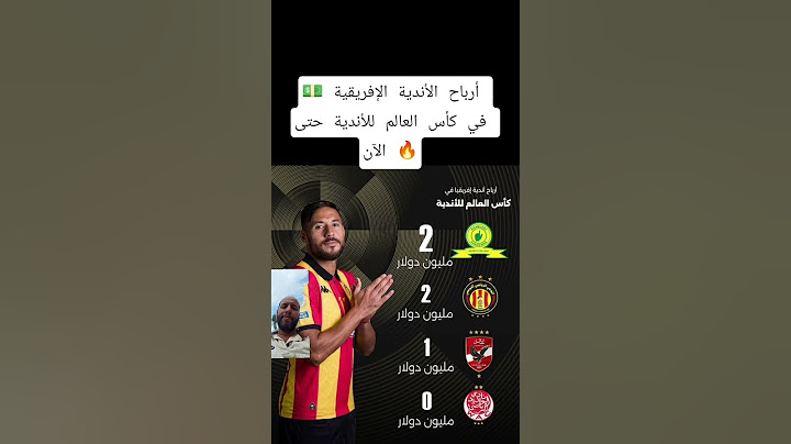 💵 أرباح الأندية الإفريقية في كأس العالم للأندية حتى الآن 🔥 #اكسبلور #المغرب #المغرب