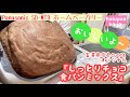 富澤商店★しっとりチョコ食パンミックス【ホームベーカリー】