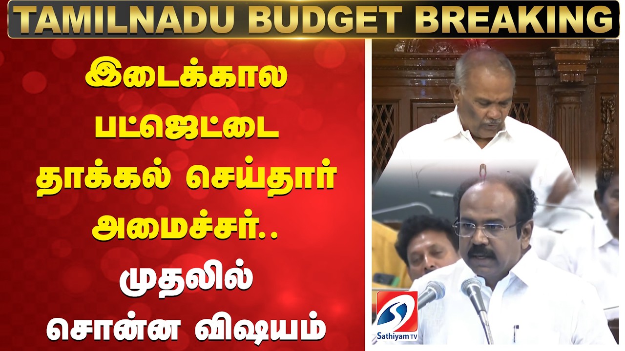 Tamil Nadu Budget 2026 | இடைக்கால பட்ஜெட்டை தாக்கல் செய்தார் அமைச்சர்.. முதலில் சொன்ன விஷயம்