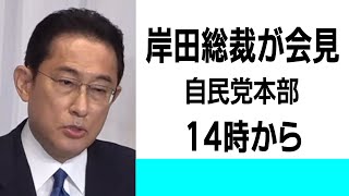 【Live】岸田自民党総裁が会見　14時から