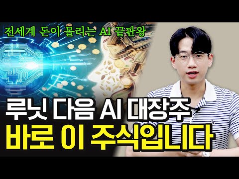   AI 관련주 루닛 다음으로 이 주식 이 대장입니다 AI 대장주 AI 주식