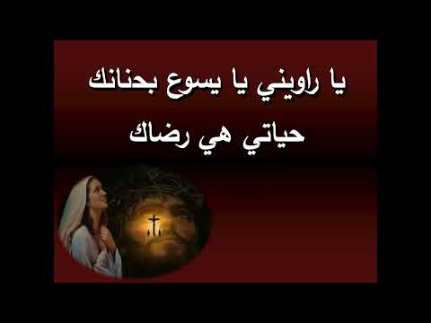 يارويني يا يسوع بحنانك