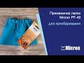 Применение лапки Micron PF-49 для присбаривания (посадки)