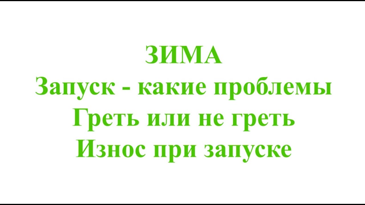 Греть мотор летом