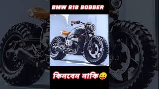 BMW! কিনবেন নাকি? What a nice looks! Dream bike in the world| #bike #shorts #shortvideo