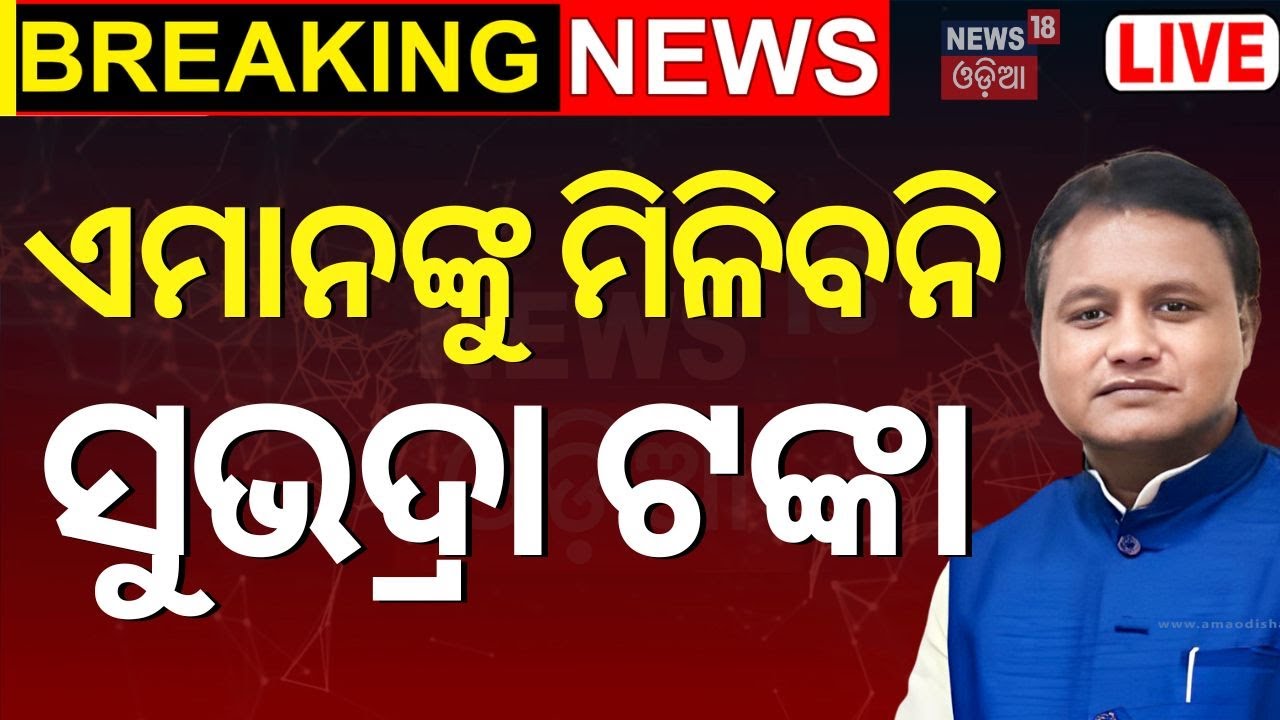 CM Mohan Majhi News Live: ସୁଭଦ୍ରା ଯୋଜନା କାହାକୁ ମିଳିବ ? | Subhadra Yojana | CM Mohan Majhi |Odia News