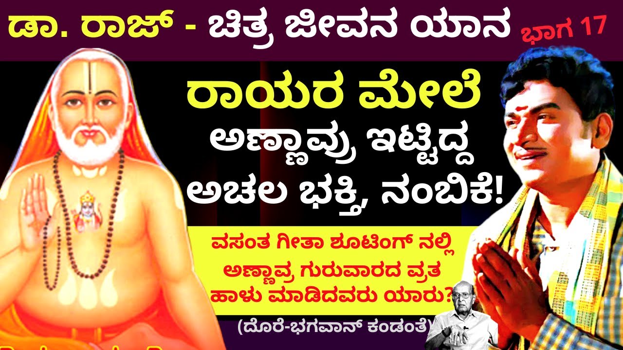 “ವಸಂತ ಗೀತಾ ಶೂಟಿಂಗ್ನಲ್ಲಿ ನಡೆದ ರಾಯರ ಪವಾಡ”