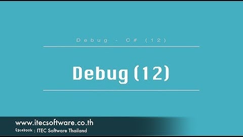12 : สอนเขียนโปรแกรม C#.Net สำหรับผู้เริ่มต้น (Beginner) - Debug